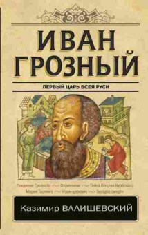 Книга Валишевский К. Иван Грозный, 11-15698, Баград.рф